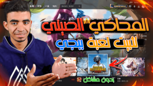 تحميل المحاكي الصيني | تثبيت ببجي موبايل علي المحاكي الصيني بأخر تحديث