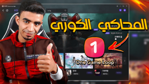تحميل المحاكي الكوري الجديد - One Game Loop