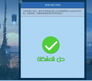 حل مشكلة تسجيل الدخول بفيسبوك في ببجي علي محاكي جيم لوب