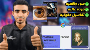 أفضل أداة لأنشاء الصور بالذكاء الإصطناعي | Google ImageFX