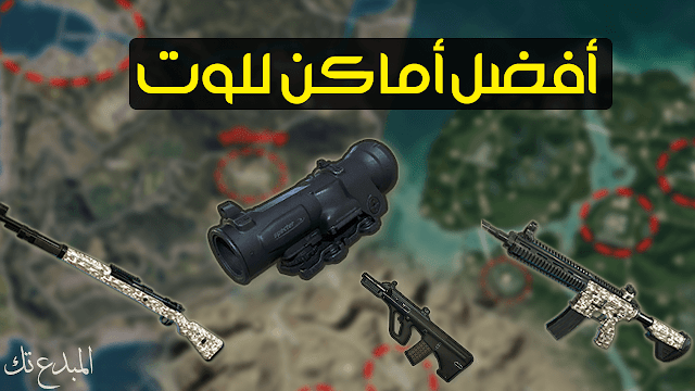 أفضل أماكن للوت في لعبة ببجي أفضل أماكن للوت في لعبة ببجي