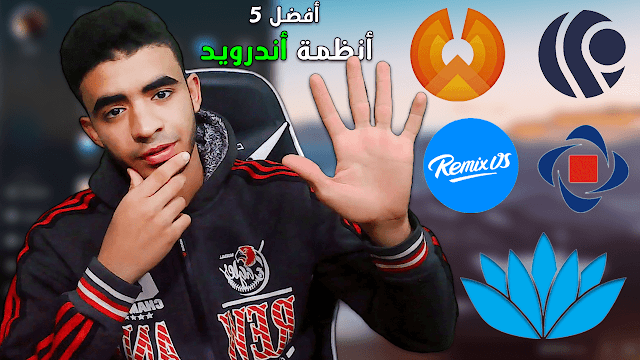 أفضل 5 انظمة تشغيل أندرويد للكمبيوتر لعام 2021 أفضل 5 انظمة تشغيل أندرويد للكمبيوتر لعام 2021