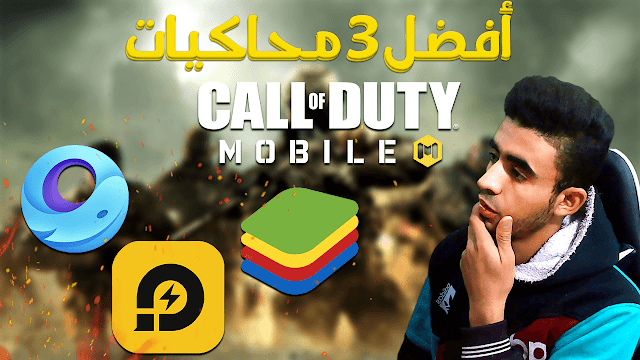 أفضل 3 محاكيات لتشغيل call of duty علي الكمبيوتر