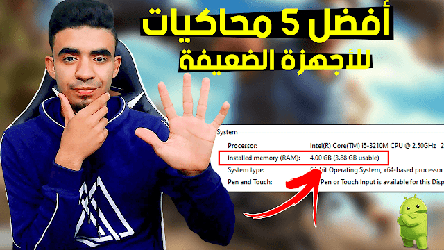 أفضل 5 محاكيات أندرويد للأجهزة الضعيفة 4 جيجا رام
