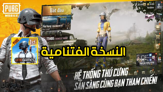 تحميل وتثبيت pubg mobile vn أخر اصدار للأندرويد 2019