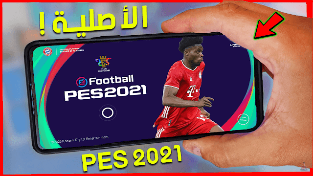 تنزيل لعبة بيس 2021 للأندرويد برابط مباشر من ميديا فاير pes 2021
