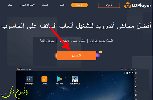 تحميل وتثبيت محاكي ld player لتشغيل تطبيقات والعاب الأندرويد علي الحاسوب