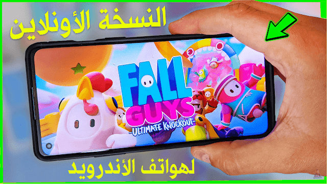 تحميل لعبة Fall Guys النسخة الاونلاين لهواتف الأندرويد