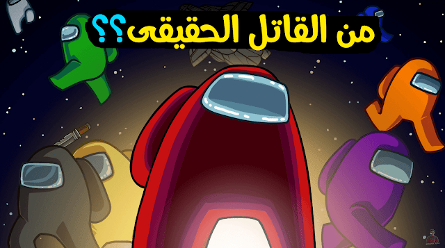 تحميل لعبة Among Us من القاتل الحقيقى للكمبيوتر مجانا - برابط مباشر