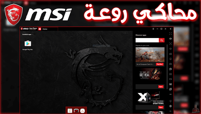 تحميل محاكي msi app player لتشغيل العاب الاندرويد علي الكمبيوتر