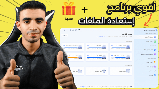 أقوي برنامج استعادة الملفات